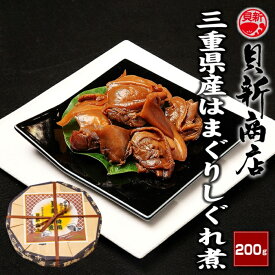 【ふるさと納税】貝新商店 三重県産はまぐりしぐれ煮「煮蛤（にはま）」200g 木箱入り