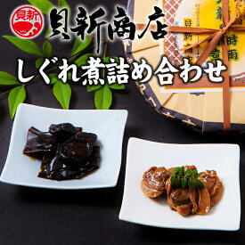 【ふるさと納税】貝新商店 三重県産はまぐりしぐれ煮と椎茸昆布の佃煮　詰め合わせ