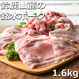 【ふるさと納税】自家製の飼料と天然銘水で育てると、豚肉はここまで美味しくなる。有竹養豚 全部の部位が楽しめるまんぷくセット1.6kg
