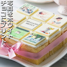 【ふるさと納税】お気に入りの写真をホワイトチョコにプリント！オリジナルの美味しいケーキを。 9ピース アルバムケーキ【 お取り寄せ グルメ スイーツ お菓子 おやつ 洋菓子 ケーキ ギフト 贈り物 三重県 四日市市 四日市】