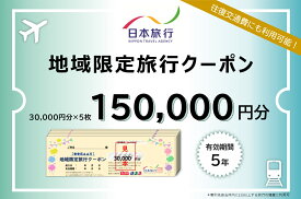 【ふるさと納税】日本旅行地域限定旅行クーポン 150,000円分
