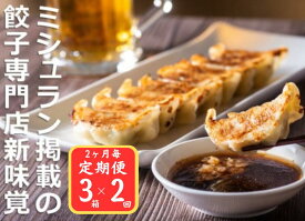 【ふるさと納税】＜定期便＞ミシュラン掲載の餃子専門店「新味覚」の餃子。上質な小麦でつくる皮の絶妙の薄さ、食材の産地と鮮度にこだわった餡。その人気には理由がある。 特製冷凍生餃子 3箱セット【2回発送】