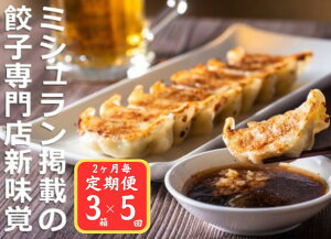 【ふるさと納税】<定期便>ミシュラン掲載の餃子専門店「新味覚」の餃子。上質な小麦でつくる皮の絶妙の薄さ、食材の産地と鮮度にこだわった餡。その人気には理由がある。 特製冷凍生