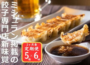 【ふるさと納税】<定期便>ミシュラン掲載の餃子専門店「新味覚」の餃子。上質な小麦でつくる皮の絶妙の薄さ、食材の産地と鮮度にこだわった餡。その人気には理由がある。 特製冷凍生