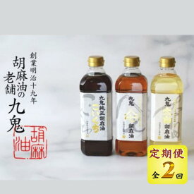 【ふるさと納税】【選べるお届け回数】九鬼産業 ごま油3種セット (600g × 3本) 【四日市市 ふるさと納税返礼品 ランキング1位】創業明治19年　ごま油の老舗「九鬼」いつもの味を上質に変えるごま油。九鬼産業 ごま油3種セット 600g 3本セット ゴマ油 胡麻油 ごま油