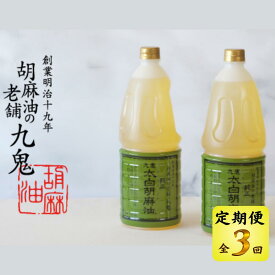 【ふるさと納税】＜定期便＞創業明治19年　ごま油の老舗「九鬼」　いつもの味を上質に変えるごま油。 九鬼 太白純正胡麻油1650g×2本セット【3回発送】 セット ゴマ油 胡麻油 ごま油 ドレッシング 老舗 まろやか 上質 高品質 上品 1650g 2本セット 大容量 贈り物 ギフト