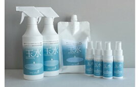 【ふるさと納税】玉水（除菌・消臭剤）7点セット