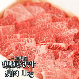 【ふるさと納税】伊勢水沢牛 焼き肉用　1kg