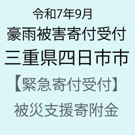 【ふるさと納税】【令和7年9月豪雨被害支援緊急寄附受付】三重県四日市市災害応援寄附金（返礼品はありません）