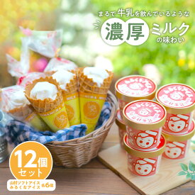 【ふるさと納税】023　山村ミルクアイスセット　アイスクリーム　カップアイス　コーンアイス　ミルク　牛乳　伊勢