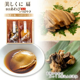【ふるさと納税】206　伊勢せきや　美しくに　扇 アワビ 貝 だし つぼやき ギフト 自宅