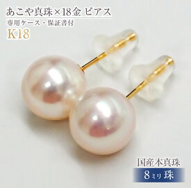 【ふるさと納税】597 アコヤ真珠K18ピアス8.0mmup　18金 ゴールド ジュエリー 貴金属 パール 定番 フォーマル ギフト 贈り物 シンプル 冠婚葬祭 結婚式 入学式 卒業式 伊勢志摩