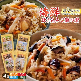 【ふるさと納税】648 海鮮具材　炊き込みご飯の素　9品セット　海鮮 水産物 伊勢市 伊勢志摩 ギフト 炊き込みごはん 食べ物 贈り物 冷凍食品