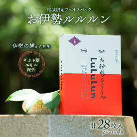 【ふるさと納税】822　お伊勢ルルルン(木々の香り)　ルルルン フェイスパック 伊勢 伊勢志摩 化粧品 ギフト 贈り物 榊 美肌