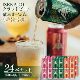【ふるさと納税】863　伊勢角屋麦酒 ISEKADO 缶ビール　3種24缶セット 伊勢角屋麦酒 伊勢角 セット 24 缶 ビール お酒 クラフトビール 三重県 伊勢 世界大会金賞 ペールエール IPA お歳暮 ギフト 贈り物 晩酌 地ビール 爽快 飲み比べ