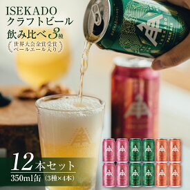 【ふるさと納税】884 伊勢角屋麦酒　ISEKADO缶ビール　3種12缶セット 伊勢角屋麦酒 伊勢角 セット 缶 ビール お酒 クラフトビール 三重県 伊勢 世界大会金賞 ペールエール IPA お歳暮 ギフト 贈り物 晩酌 地ビール 爽快 飲み比べ