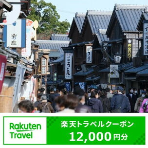 三重県伊勢市の対象施設で使える楽天トラベルクーポン 寄附額...