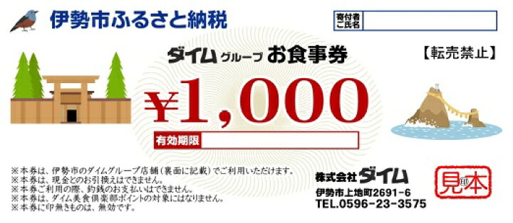 楽天市場】【ふるさと納税】1163 ダイムグループ お食事券 : 三重県伊勢市