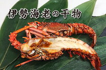 伊勢海老 干物の通販