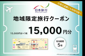 【ふるさと納税】1335 日本旅行地域限定旅行クーポン　15,000円分