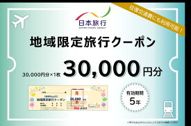 【ふるさと納税】1336 日本旅行地域限定旅行クーポン　30,000円分