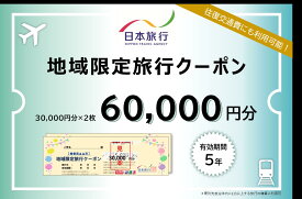 【ふるさと納税】1337 日本旅行地域限定旅行クーポン　60,000円分