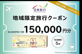 【ふるさと納税】1339　日本旅行地域限定旅行クーポン　150,000円分
