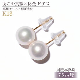 【ふるさと納税】1455 アコヤ真珠 K18 ピアス 7.5mmup　ゴールド 18金 あこや 定番 フォーマル ギフト 贈り物 シンプル 冠婚葬祭 結婚式 入学式 卒業式 伊勢志摩