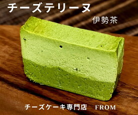 【ふるさと納税】1551 -1贅沢 伊勢茶　たっぷり チーズテリーヌ 1本　　FROM 伊勢志摩 ふるさと納税 スイーツ チーズケーキ デザート 菓子 お菓子 テリーヌ 濃厚 専門店 冷凍 プチ贅沢 卵 生クリーム バター メープル ギフト 贈答 お祝い ご褒美 伊勢市