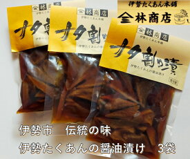 【ふるさと納税】1584　ナタ割り漬　3袋　　老舗 漬物屋 林商店 ふるさと納税 漬物 だいこん つけもの 伊勢市 伊勢志摩 三重 伊勢沢庵 各種漬物 製造本舗 和食 米がススム チャーハン お茶漬 醤油漬け