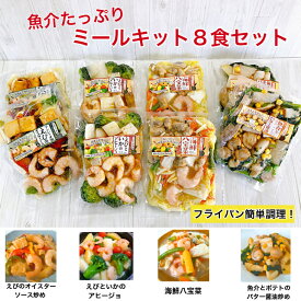 【ふるさと納税】1682　魚介たっぷりミールキット　8食セット　海鮮　冷凍　ミールキットセット　海鮮総菜　冷凍シーフード　冷凍おかず　美味しい　冷凍おかずセット　冷凍食品　一人暮らし　ごはん　おかず　セット　お惣菜セット　ふるさと納税