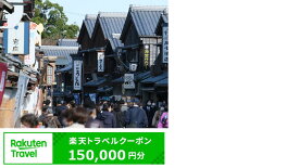 【ふるさと納税】三重県伊勢市の対象施設で使える楽天トラベルクーポン　寄附額500,000円