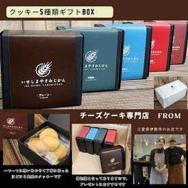 【ふるさと納税】1833 ほどける食感 クッキーセット 5種類　チーズケーキ専門店 FROM 伊勢志摩　ふるさと納税　スイーツ　ギフト 食べ比べ デザート 菓子 伊勢茶 紅茶 チョコ あおさ バター 送料無料