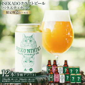 【ふるさと納税】1433　伊勢角屋麦酒 バラエティセットL（12本） ISEKADO 伊勢角屋麦酒 伊勢角 お楽しみ アソート ビール お酒 セット 12 缶 瓶 クラフトビール 三重県 伊勢 世界大会金賞 IPA お歳暮 ギフト 贈り物 晩酌 地ビール 飲み比べ