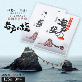 【ふるさと納税】932　岩戸の塩Aセット　伊勢志摩 二見浦 自然塩 贈答品 調味料 塩