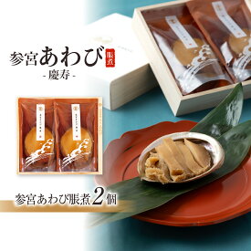 【ふるさと納税】997-S　〈伊勢せきや〉参宮あわび脹煮　慶寿（2個）・縁（3個）・麗（5個）　アワビ だし たれ 貝 ギフト ふっくら 逸品 豪華