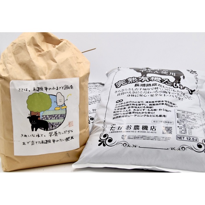 最も信頼できる 松阪牛ふんたい肥 5kg×2袋 精米4kg たい肥米 日本に