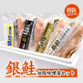 【ふるさと納税】【1-330】骨取　銀鮭　松阪味噌漬セット