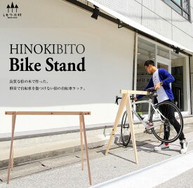 【ふるさと納税】桧製自転車ラック　宿輪木