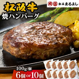 【ふるさと納税】《レンジ・湯煎調理》松阪牛100％ ハンバーグ （6個/10個・ソースなし） オーブン調理済み 温めるだけ お取り寄せ 簡単調理 冷凍 個包装 レトルト 電子レンジ 本格的 惣菜 ブランド牛 黒毛和牛 日本三大和牛 国産 【まるよし】