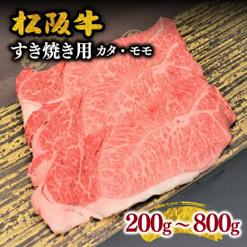 【ふるさと納税】松阪牛すき焼き用(肩・モモ)200g〜800g 松阪牛 松坂牛 牛肉 ブランド牛 高級 和牛 日本三大和牛 国産 霜降り すきやき すき焼き肉 すきやき肉 すきやき用 牛丼 赤身 赤身肉 薄切り うす切り 肩ロース【まるよし】