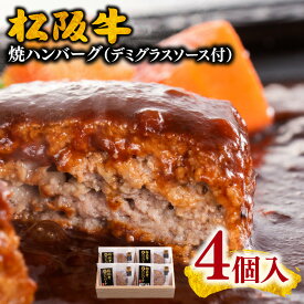 【ふるさと納税】【年内配送12/18まで】松阪牛焼ハンバーグ120g×4個（デミグラスソース付）松阪牛 松坂牛 牛肉 ブランド牛 高級 和牛 日本三大和牛 国産 霜降り 惣菜 おかず 湯煎 レンジ 真空 冷凍 小分け【まるよし】