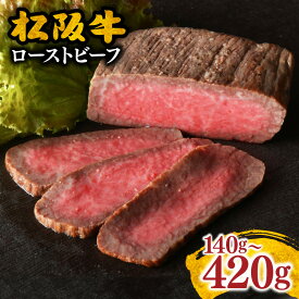 【ふるさと納税】松阪牛ローストビーフ 140g ×1個/2個/3個〈ソース・ホースラデッシュ付き〉 手仕込み 松坂牛 牛肉 ブランド牛 高級 黒毛和牛 日本三大和牛 国産 ギフト 贈答用 霜降り オードブル おもてなし 冷凍 【まるよし】