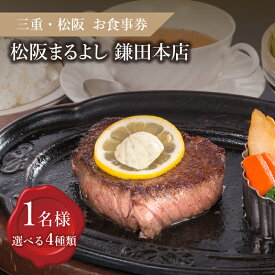 【ふるさと納税】【食事券】松阪まるよし 鎌田本店 お食事券（1名様）招待券 チケット 結婚記念日 デート お祝い ディナー ランチ 特別 VIP 松阪牛 松坂牛 牛肉 ブランド牛 高級 和牛 日本三大和牛 国産 霜降り ステーキセット