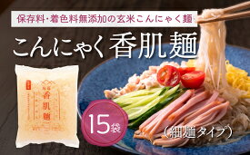 【ふるさと納税】こんにゃく香肌麺（細麺タイプ） 低カロリー 低糖質 低炭水化物 保存料 着色料 無添加 グルテンフリー 脂質ゼロ アレルギーフリー ヴィーガン 美容 健康 常温 蒟蒻 玄米粉【上野屋】