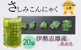 【ふるさと納税】山の清水が育んださっぱりおいしいさしみこんにゃく 伊勢志摩産あおさ ードアクションニッポンアワード2020入賞 ブロックタイプ 低カロリー ブロックタイプ ひとえぐさ ヘルシー 蒟蒻 おかず おつまみ 常温【上野屋】