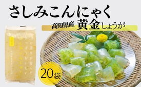 【ふるさと納税】山の清水が育んださっぱりおいしいさしみこんにゃく 高知県産黄金しょうが ブロックタイプ 低カロリー ブロックタイプ ヘルシー 蒟蒻 おかず おつまみ デザート 常温【上野屋】