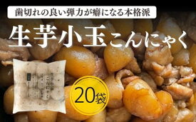 【ふるさと納税】生芋小玉こんにゃく 低カロリー ブロックタイプ ヘルシー みやままさり 蒟蒻 おかず おつまみ 常温【上野屋】