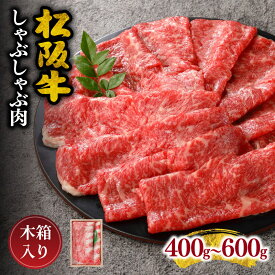 【ふるさと納税】【松阪市しゃぶしゃぶ肉人気ランキング1位】【レビュー高評価！とろける霜降り】松阪牛しゃぶしゃぶ肉（ロースまたは肩ロース）400g～600g 松阪牛 松坂牛 牛肉 ブランド牛 高級 和牛 日本三大和牛 国産 薄切り うす切り カタロース 冷凍