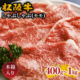 【ふるさと納税】松阪牛しゃぶしゃぶ（モモ） 400g～1kg 松阪牛 松坂牛 牛肉 ブランド牛 高級 和牛 日本三大和牛 国産 霜降り しゃぶしゃぶ肉 薄切り うす切り モモ肉 もも もも肉 冷凍